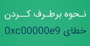 نحوه برطرف کردن خطای 0XC00000E9 در پرینتر HP